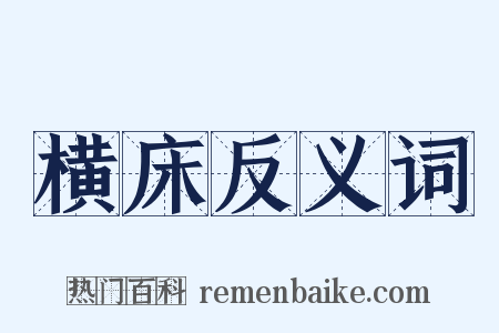 横床反义词是什么意思的图片